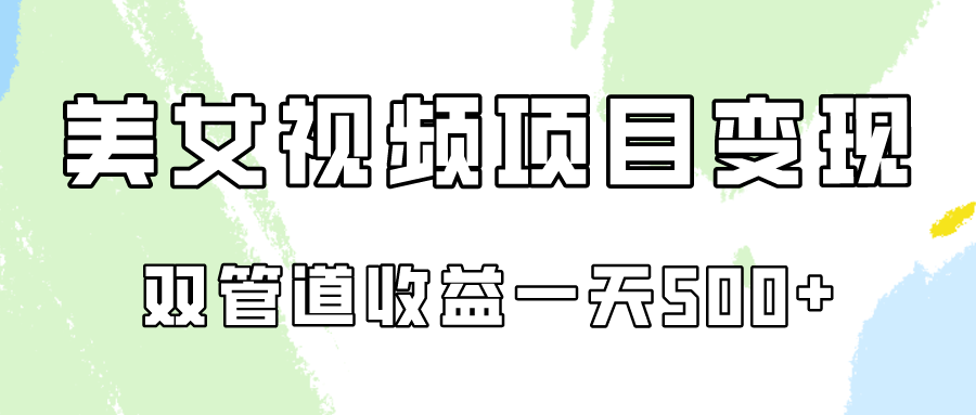 0成本视频号美女视频双管道收益变现，适合工作室批量放大操！ - 福缘网