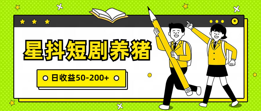 星抖短剧养猪，闲鱼出售金币，日收益50-200+，零成本副业项目 - 福缘网