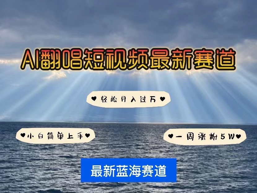 AI翻唱短视频最新赛道，一周轻松涨粉5W，小白即可上手，轻松月入过万 - 福缘网