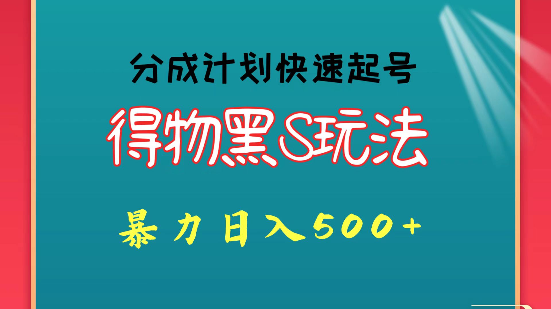 得物黑S玩法 分成计划起号迅速 暴力日入500+ - 福缘网