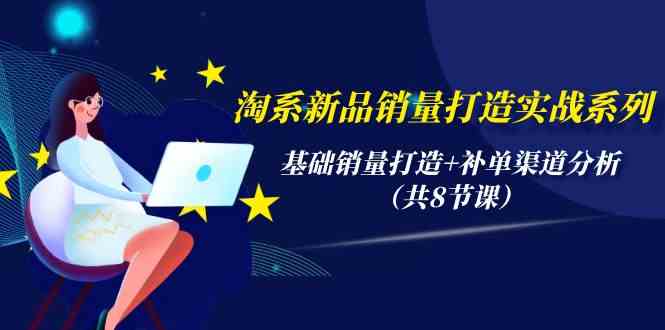 淘系新品销量打造实战系列，基础销量打造+补单渠道分析 - 福缘网