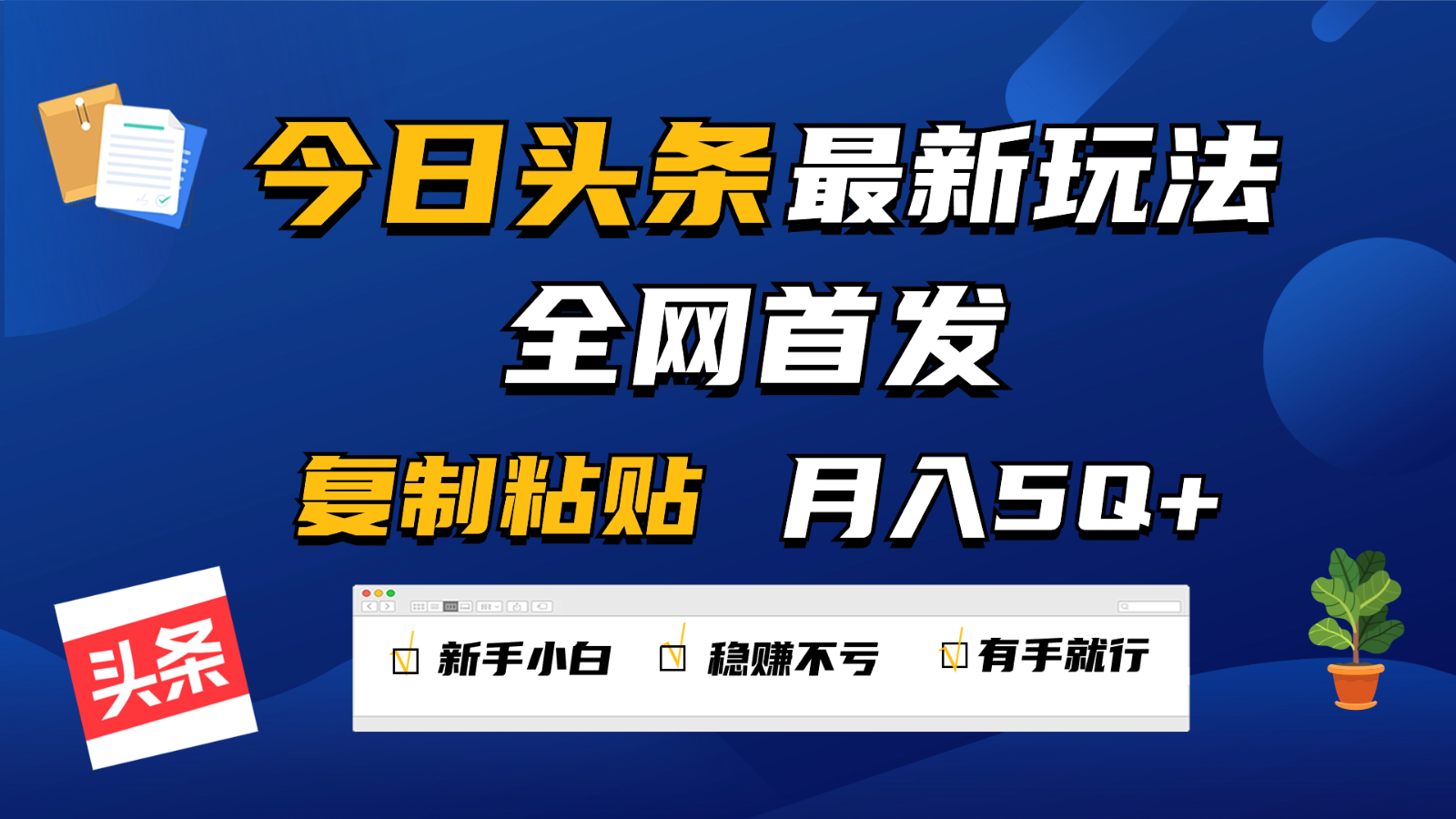 今日头条最新玩法全网首发，无脑复制粘贴 每天2小时月入5000+，非常适合新手小白 - 福缘网