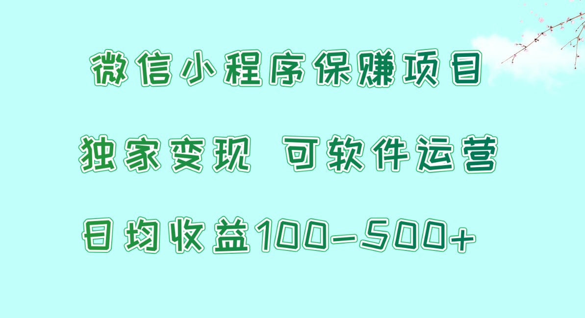 微信小程序保赚项目，日均收益100~500+，独家变现，可软件运营 - 福缘网