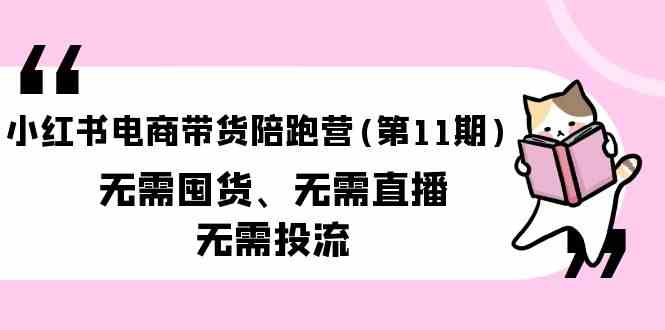 小红书电商带货陪跑营(第11期)无需囤货、无需直播、无需投流 - 福缘网