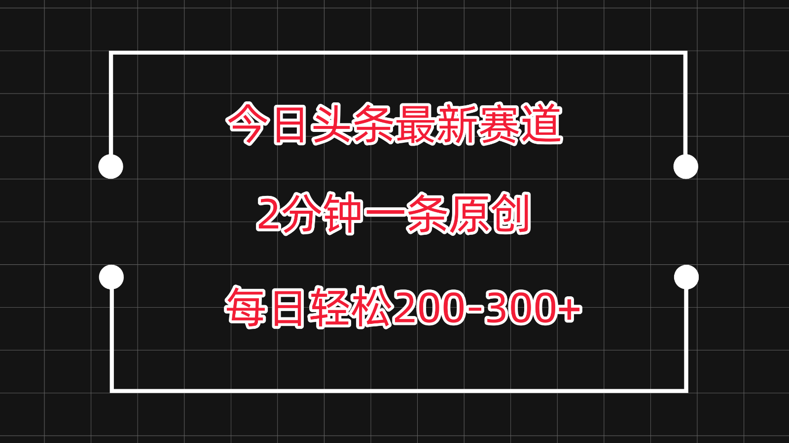 今日头条最新赛道玩法，复制粘贴每日两小时轻松200-300【附详细教程】 - 福缘网