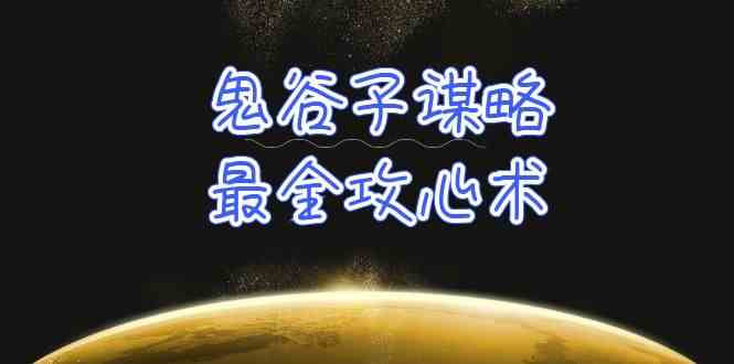 学透鬼谷子谋略-最全攻心术，教你看懂人性，没有搞不定的人 - 福缘网