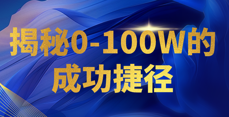 揭秘0-100W的成功捷径，教你打造自己的知识付费体系，日入3000+ - 福缘网