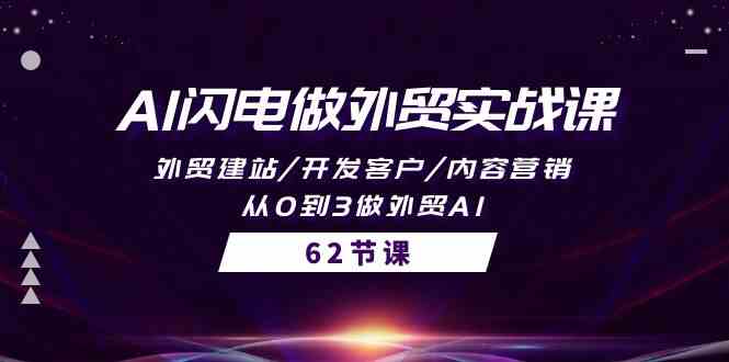 AI闪电做外贸实战课，外贸建站/开发客户/内容营销/从0到3做外贸AI - 福缘网