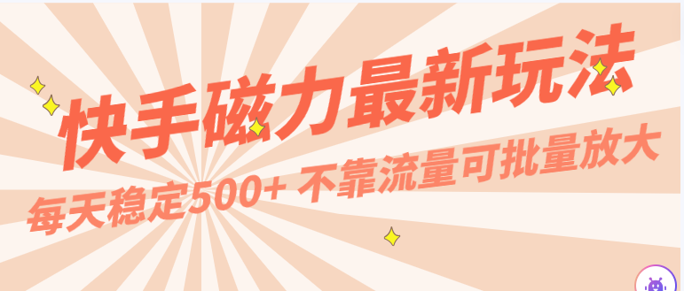 每天稳定500+，外面卖2980的快手磁力最新玩法，不靠流量可批量放大，手机电脑都可操作 - 福缘网