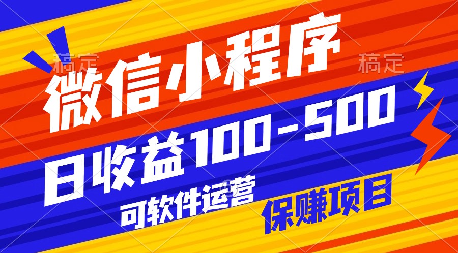 腾讯官方项目，可软件自动运营，稳定有保障，日均收益100-500+ - 福缘网