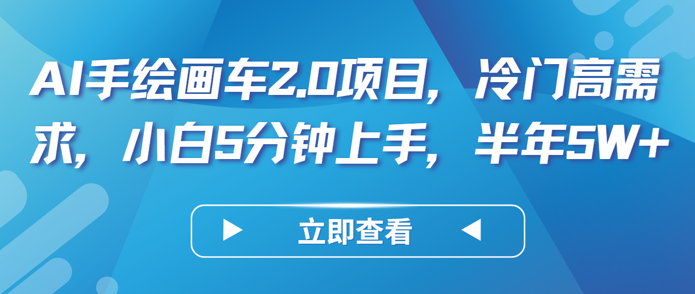 AI手绘画车2.0项目，冷门高需求，小白5分钟上手，半年5W+ - 福缘网