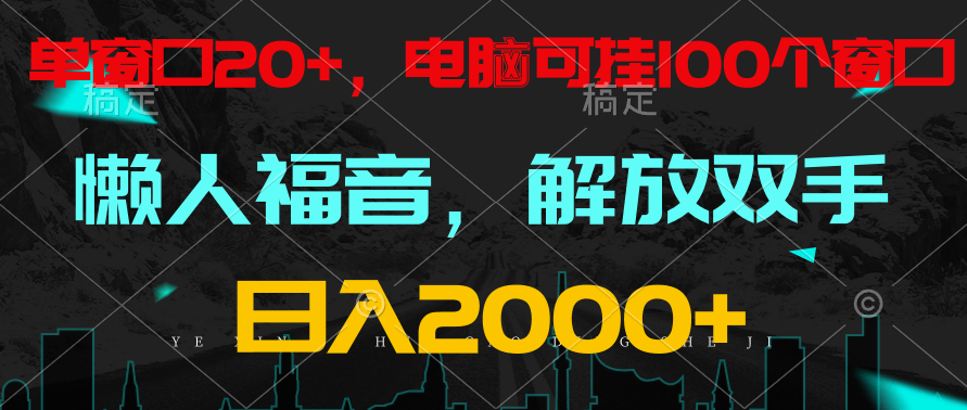 全自动挂机，懒人福音，单窗口日收益18+，电脑手机都可以。单机支持100窗口 日入2000+ - 福缘网