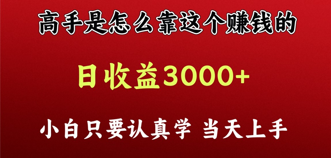 看高手是怎么赚钱的，一天收益至少3000+以上，小白当天上手 - 福缘网