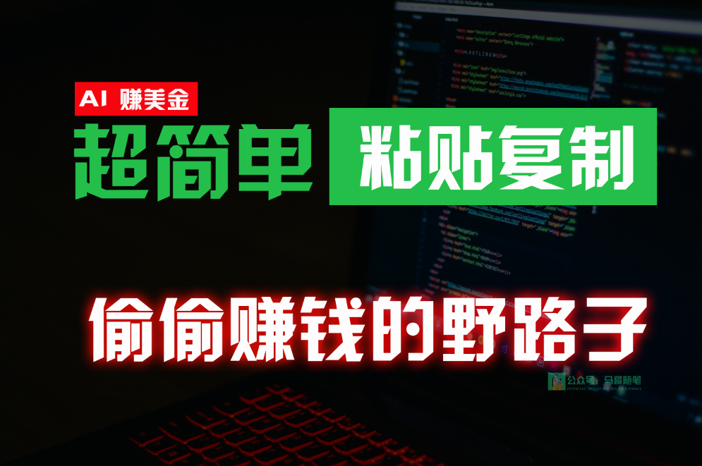 偷偷赚钱野路子，0成本海外淘金，无脑粘贴复制，稳定且超简单，适合副业兼职 - 福缘网