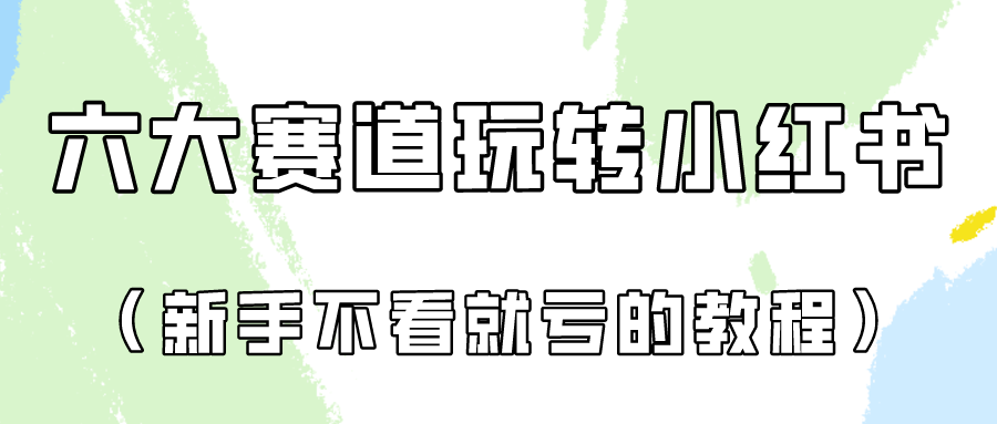 做一个长久接广的小红书广告账号 - 福缘网