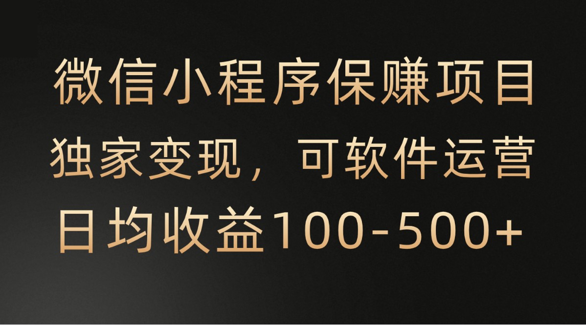 微信小程序，腾讯保赚项目，可软件自动运营，日均100-500+收益有保障 - 福缘网