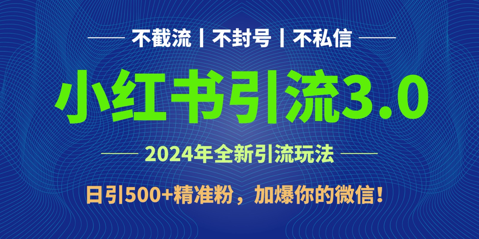 2024年4月最新小红书引流3.0玩法，日引500+精准粉，加爆你的微信！ - 福缘网