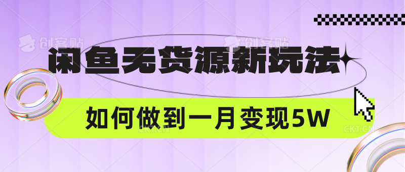 闲鱼无货源新玩法，中间商赚差价如何做到一个月变现5W - 福缘网