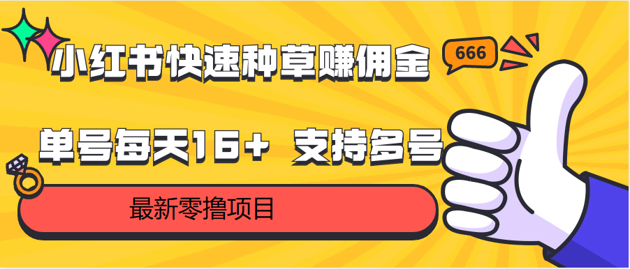 小红书快速种草赚佣金，零撸单号每天16+ 支持多号操作 - 福缘网