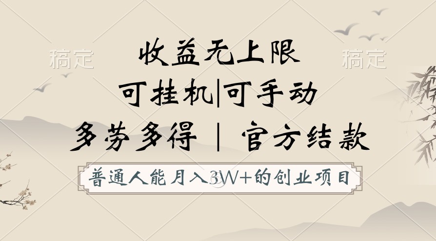 普通人能月入3万的创业项目，支持挂机和手动，收益无上限，正轨平台官方结款！ - 福缘网