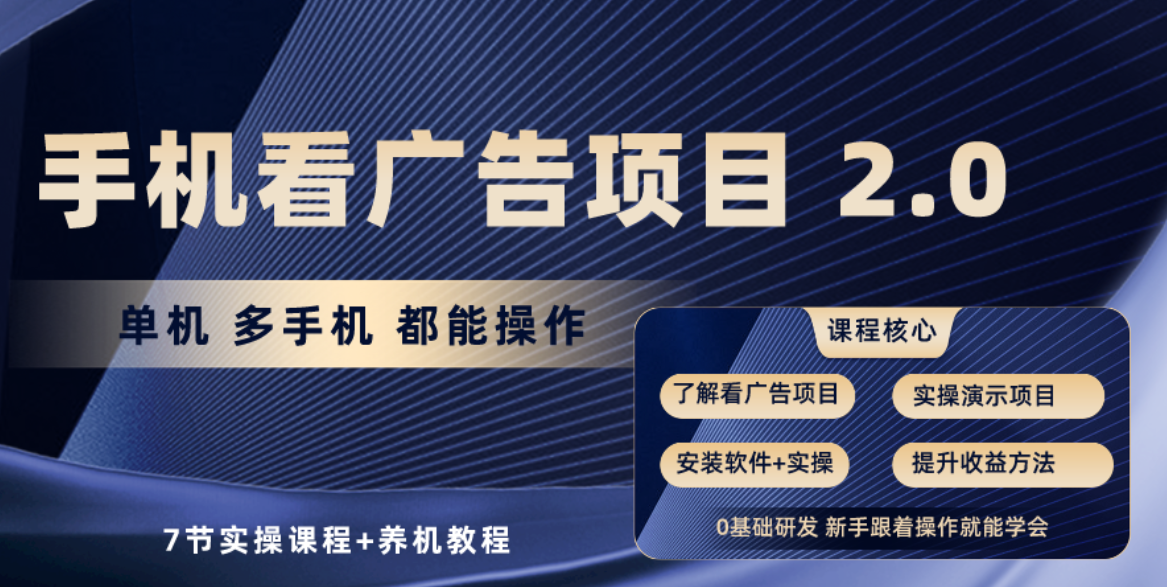 手机看广告项目2.0，单机收益30-50，提现秒到账 - 福缘网