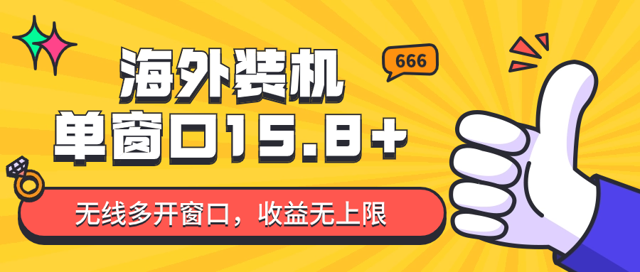 全自动海外装机，单窗口收益15+，可无限多开窗口，日收益1000~2000+ - 福缘网