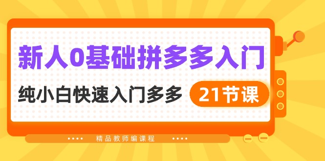 新人0基础拼多多入门，纯小白快速入门多多 - 福缘网