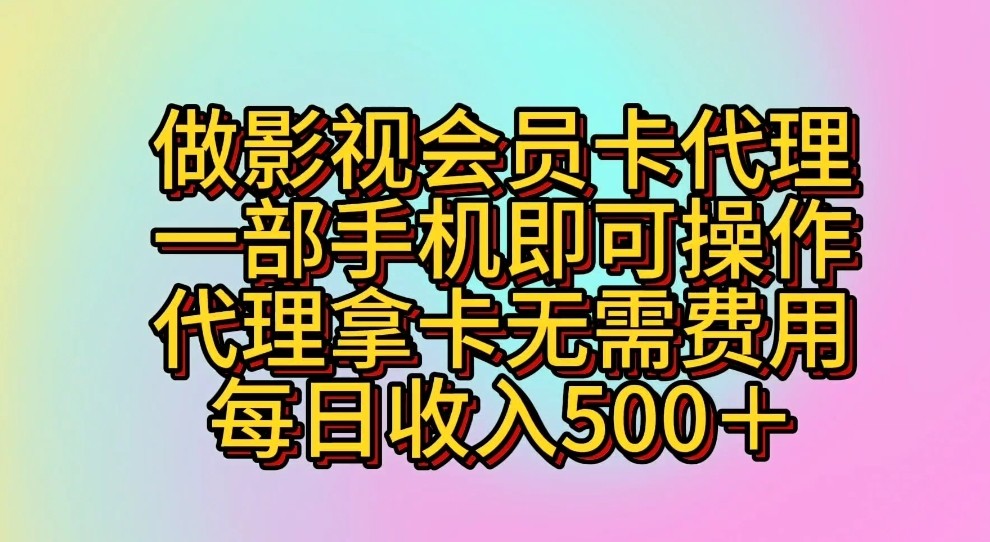 做影视会员卡代理，一部手机即可操作，代理拿卡无需费用，每日收入500＋ - 福缘网