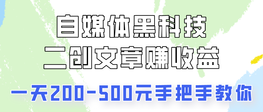 自媒体黑科技：二创文章做收益，一天200-500元，手把手教你！ - 福缘网