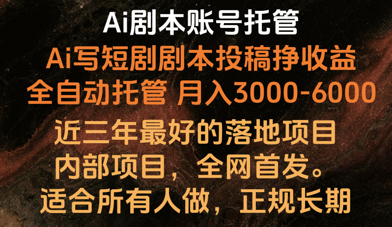 内部落地项目，全网首发，Ai剧本账号全托管，月入躺赚3000-6000，长期稳定好项目。 - 福缘网