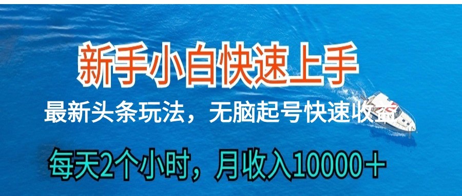 2024头条最新ai搬砖，每天肉眼可见的收益，日入300＋ - 福缘网