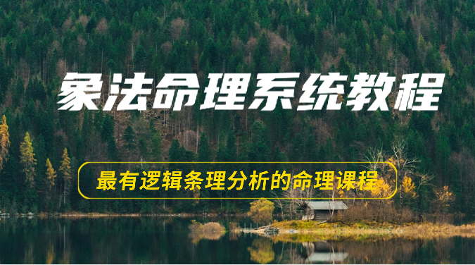 象法命理系统教程，最有逻辑条理分析的命理课程 - 福缘网