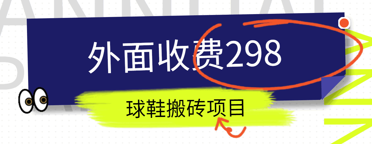 外面收费298的得物球鞋搬砖项目详细拆解教程 - 福缘网