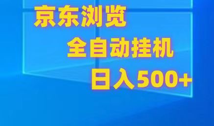 京东全自动挂机，单窗口收益7R.可多开，日收益500+ - 福缘网