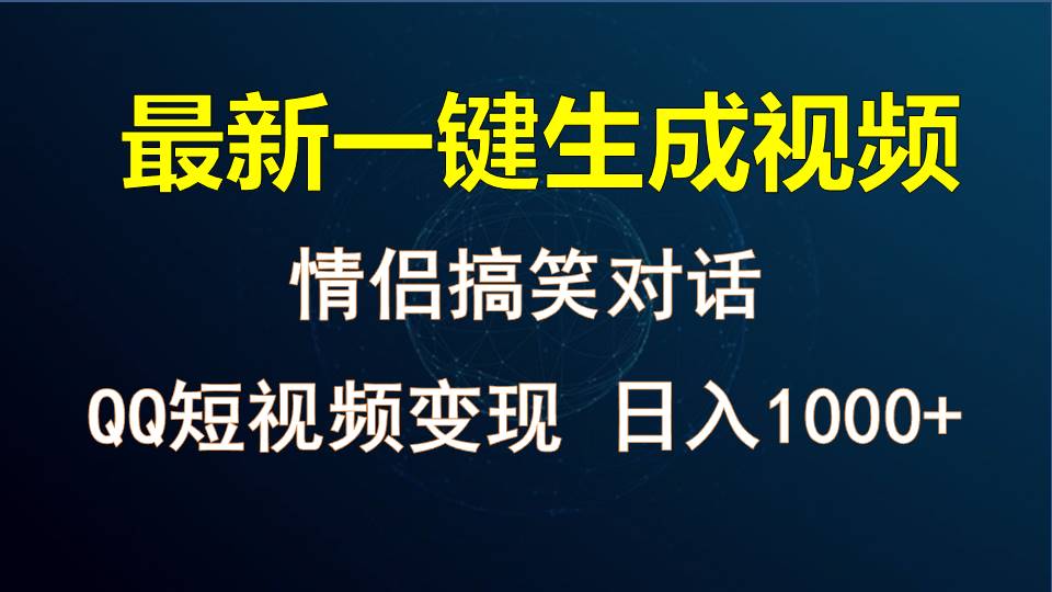 情侣聊天对话，软件自动生成，QQ短视频多平台变现，日入1000+ - 福缘网