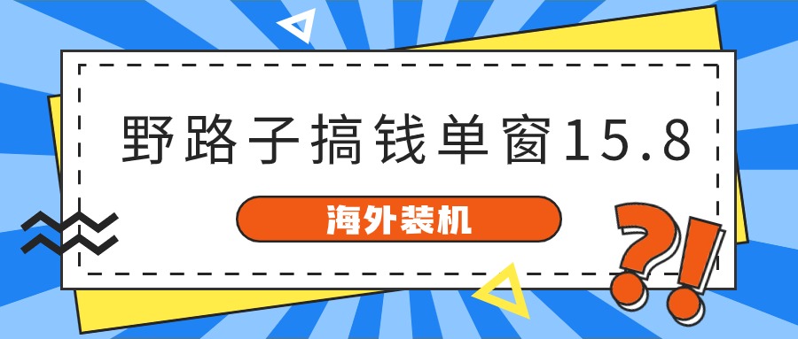 海外装机，野路子搞钱，单窗口15.8，亲测已变现10000+ - 福缘网