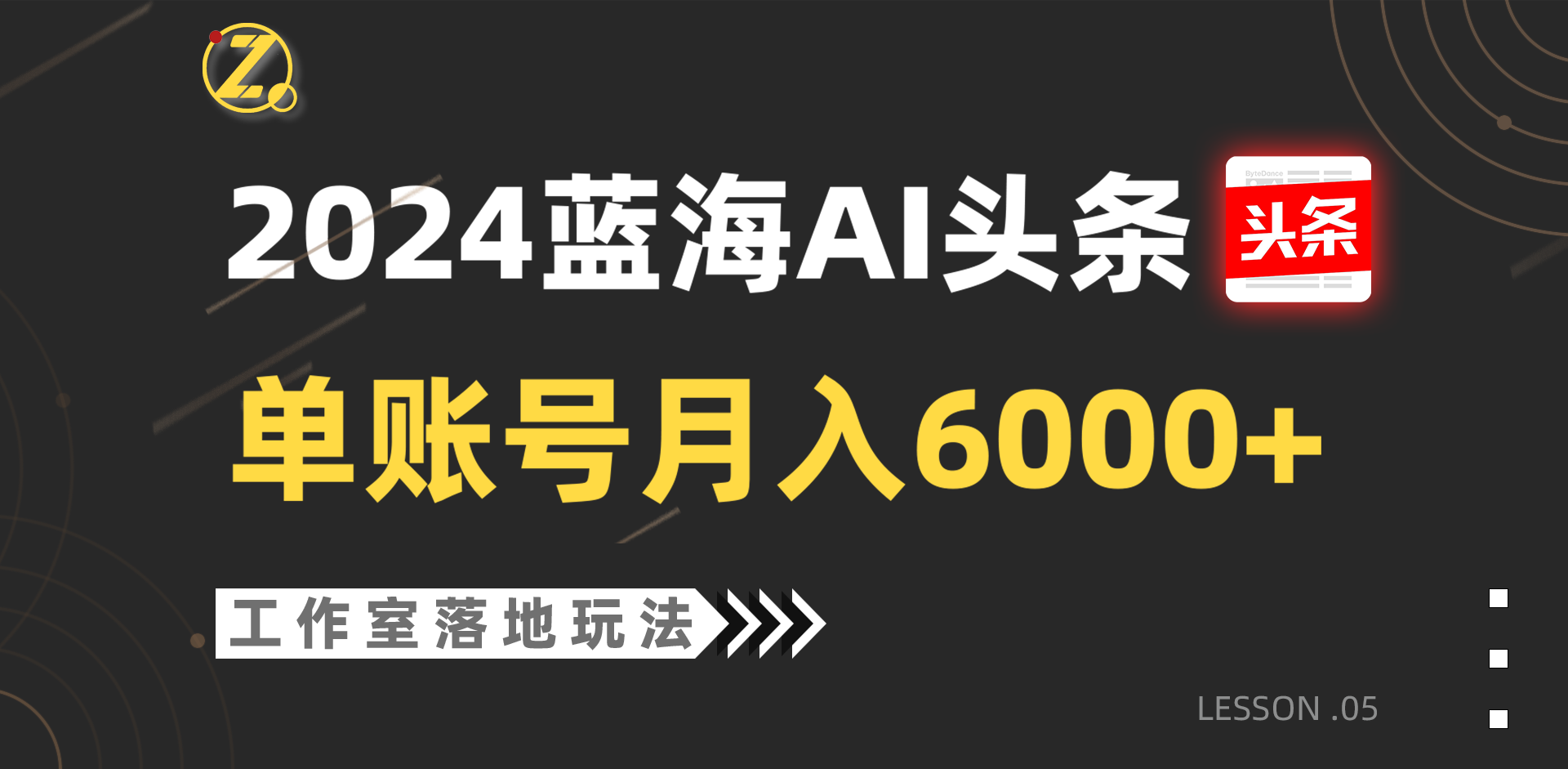 2024蓝海AI赛道，工作室落地玩法，单个账号月入6000+ - 福缘网