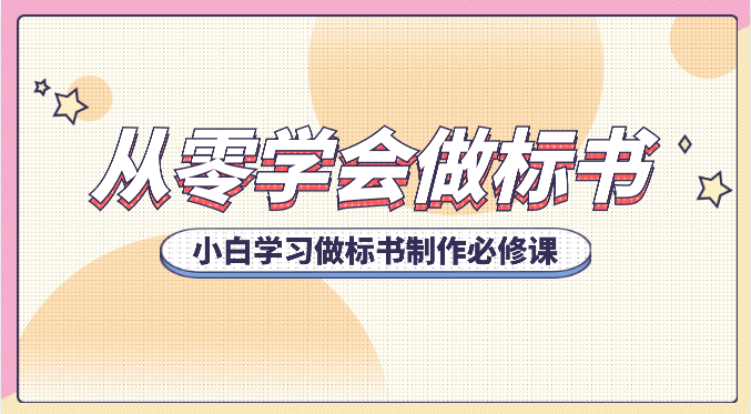 从零学会做标书，小白学习做标书制作必修课 - 福缘网