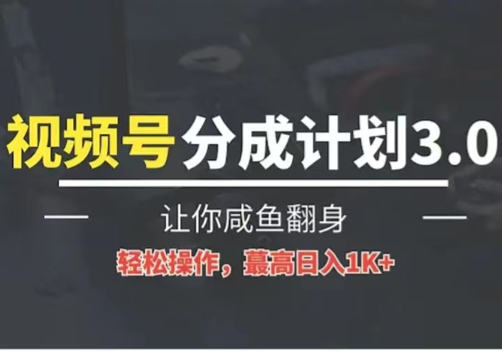 24年视频号冷门蓝海赛道，操作简单，单号收益可达四位数 - 福缘网