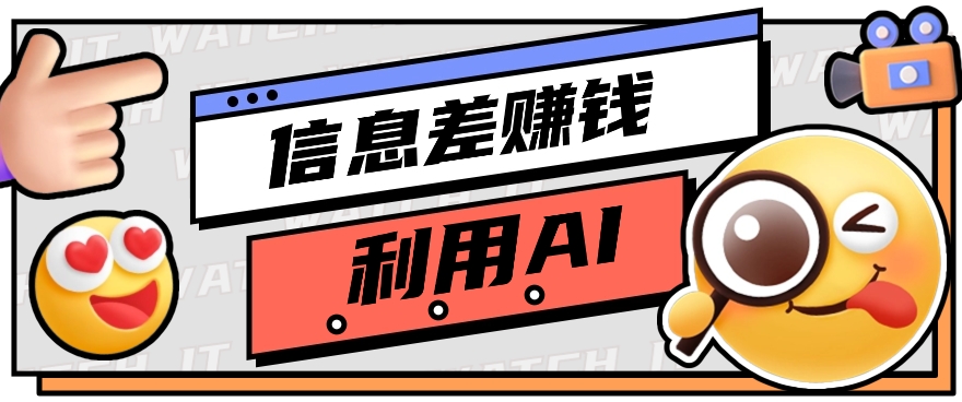 如何通过信息差，利用AI提示词赚取丰厚收入，月收益万元【视频教程+资源】 - 福缘网