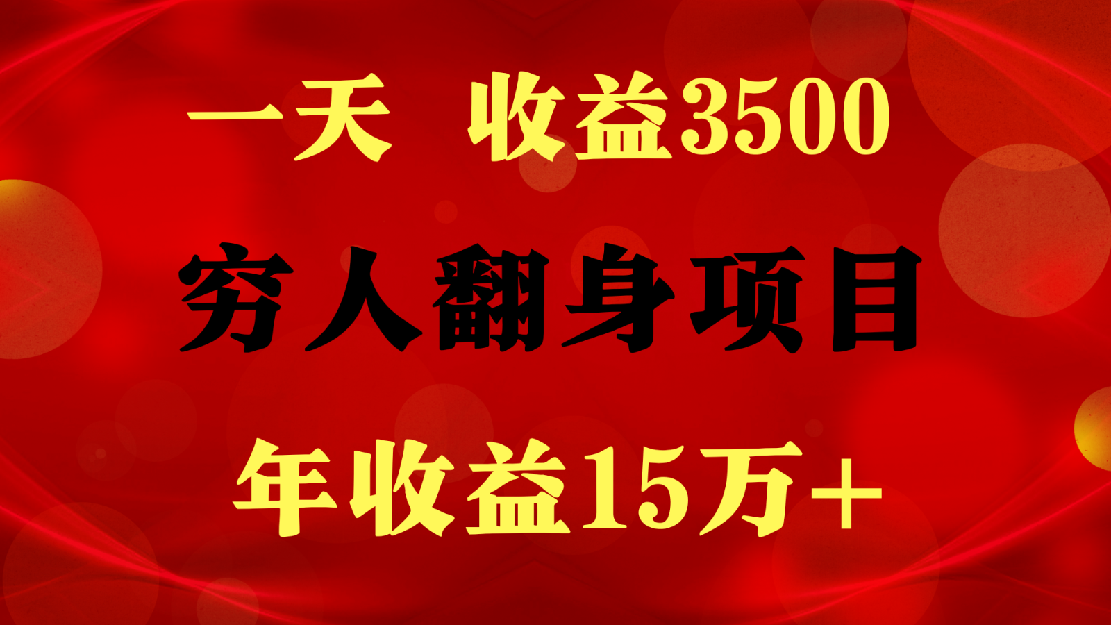 1天收益3500，一个月收益10万+ ,  穷人翻身项目! - 福缘网