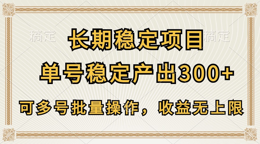 长期稳定项目，单号稳定产出300+，可多号批量操作，收益无上限 - 福缘网