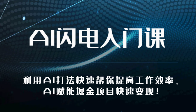 AI闪电入门课-利用AI打法快速帮你提高工作效率、AI赋能掘金项目快速变现！ - 福缘网