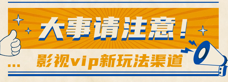 借助影视vip会员做网盘拉新，无脑搬运，蹭热点日赚500+ - 福缘网