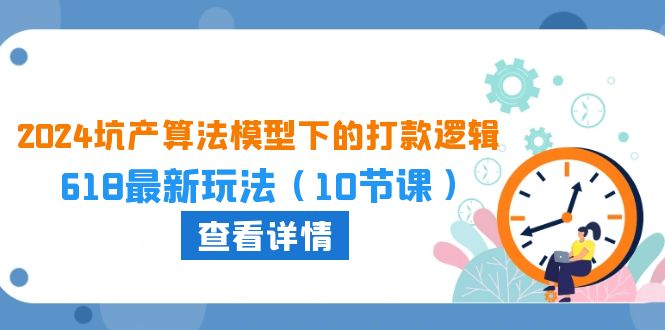 2024坑产算法模型下的打款逻辑：618最新玩法 - 福缘网