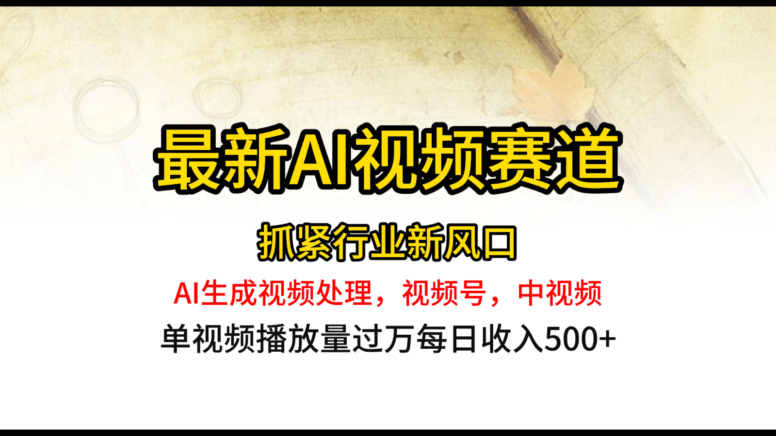 最新ai视频赛道，AI生成视频处理，视频号、中视频原创，单视频热度上千万 - 福缘网