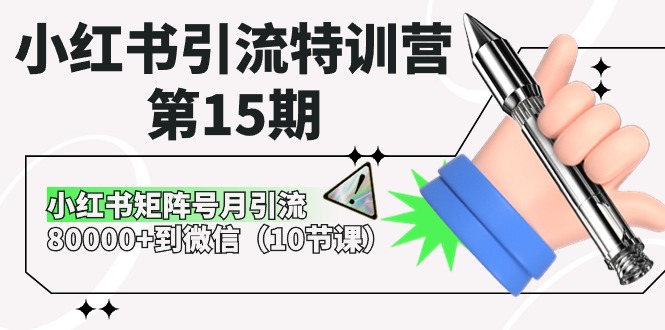 小红书引流特训营第15期，小红书矩阵号月引流80000+到微信 - 福缘网