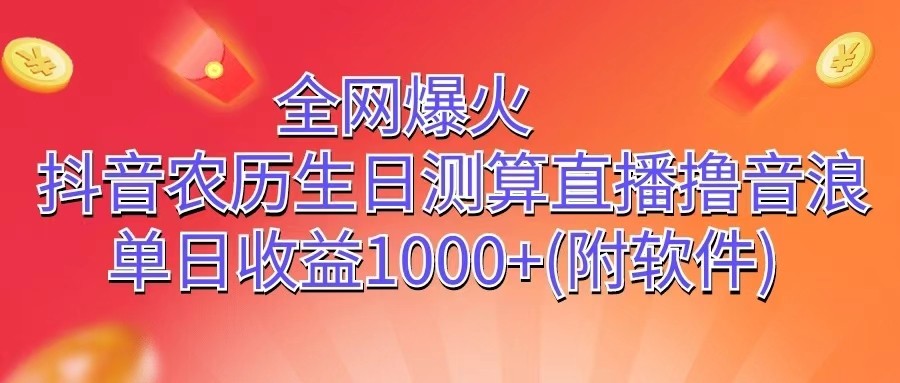 全网爆火，抖音农历生日测算直播撸音浪，单日收益1000+ - 福缘网