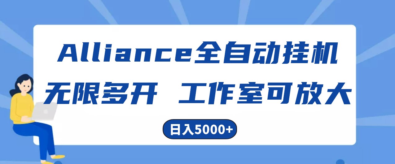 Alliance国外全自动挂机，4小时到账15+，脚本无限多开，实操日入5000+ - 福缘网