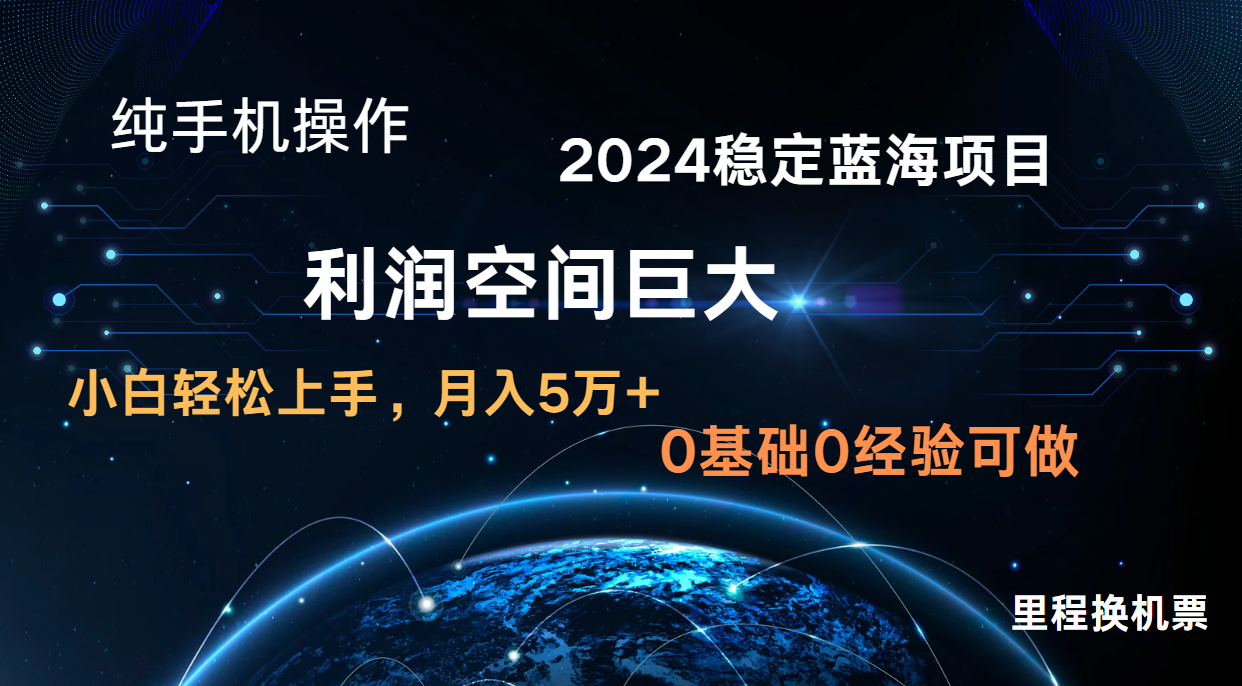 2024新蓝海项目 无门槛高利润长期稳定  纯手机操作 单日收益2000+ 小白当天上手 - 福缘网